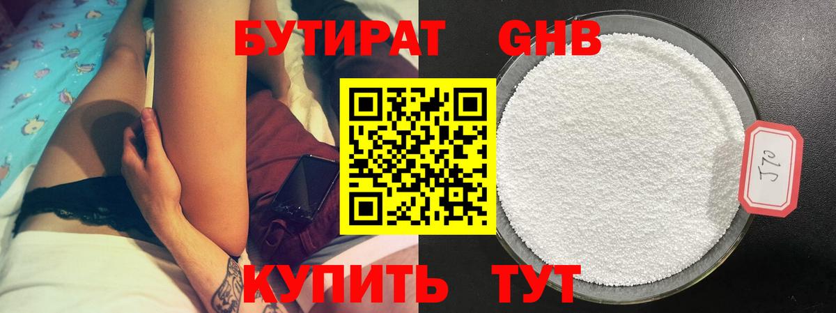 Бутират  Бутират бутандиол  Вход с VPN  Волоколамск 