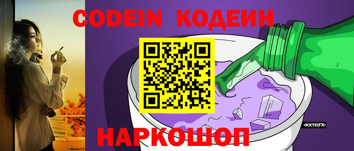 Кодеин напиток Lean (лин)  Вход с VPN  Кодеин Purple Drank  Волоколамск 